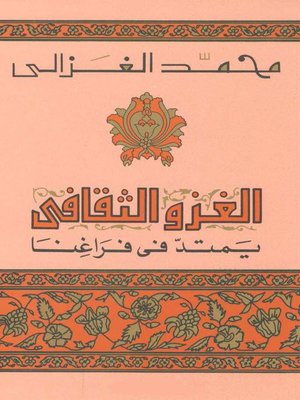 cover image of الغزو الثقافي يمتد في فراغنا